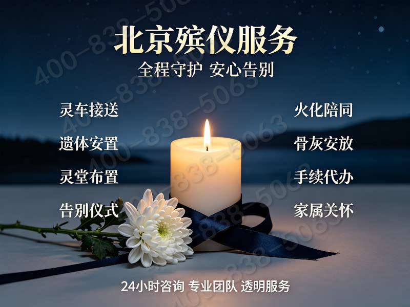 石景山殡仪服务一条龙收费标准及特殊遗体处理附加费说明与服务内容详解