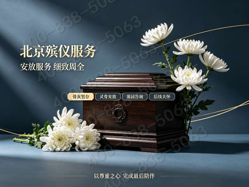 石景山追思会场地布置服务 套餐报价一键咨询